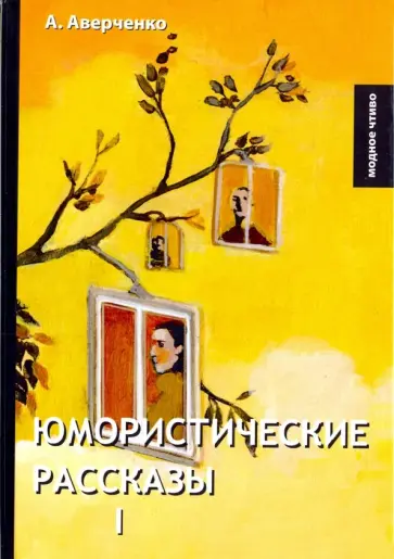 Аркадий Аверченко - Юмористические рассказы 1 обложка книги