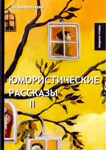 Аркадий Аверченко - Юмористические рассказы 2 обложка книги