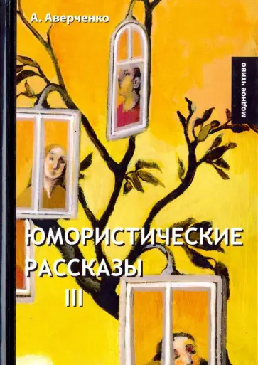 Аркадий Аверченко - Юмористические рассказы 3 обложка книги