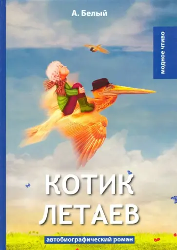 Андрей Белый - Котик Летаев Андрей Белый - Котик Летаев обложка книги
