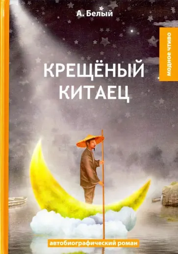 Андрей Белый - Крещеный китаец Андрей Белый - Крещеный китаец обложка книги
