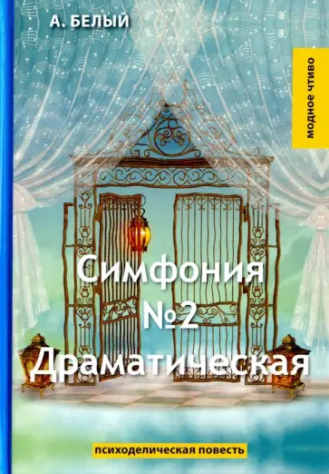 Андрей Белый - Симфония №2. Драматическая Андрей Белый - Симфония №2. Драматическая обложка книги