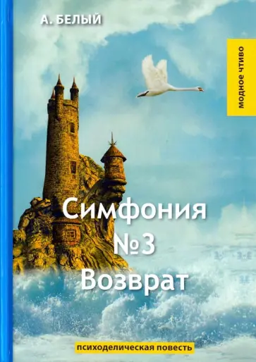 Андрей Белый - Симфония №3. Возврат Андрей Белый - Симфония №3. Возврат обложка книги