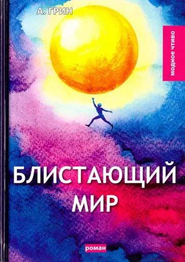 Александр Грин - Блистающий мир обложка книги
