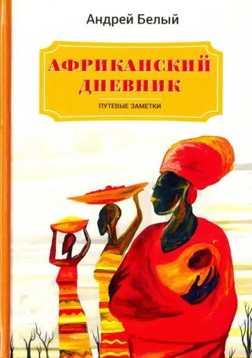 Андрей Белый - Африканский дневник Андрей Белый - Африканский дневник обложка книги