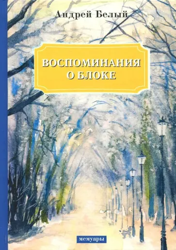 Андрей Белый - Воспоминания о Блоке Андрей Белый - Воспоминания о Блоке обложка книги