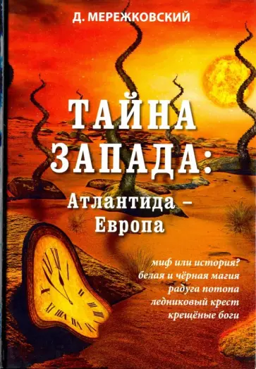 Дмитрий Мережковский - Тайна Запада. Атлантида - Европа обложка книги