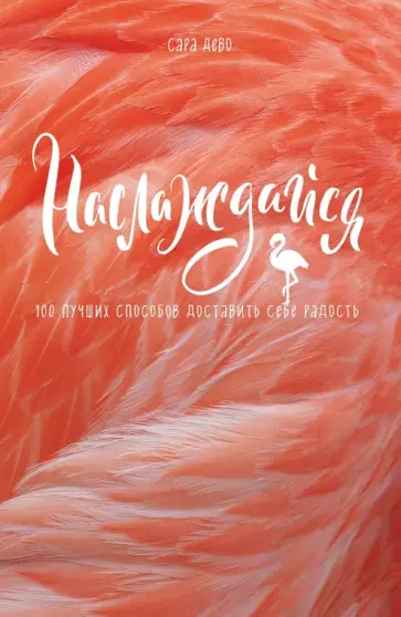Сара Дево - Наслаждайся! 100 лучших способов доставить себе радость обложка книги