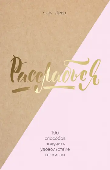 Сара Дево - Расслабься! 100 способов получить удовольствие от жизни обложка книги