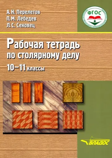 Перелетов, Лебедев - Столярное дело. 10-11 классы. Рабочая тетрадь. Адаптационные программы. ФГОС обложка книги