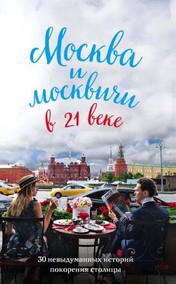 Максим Кобзев - Москва и москвичи в 21 веке обложка книги
