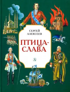 Сергей Алексеев - Птица-слава обложка книги
