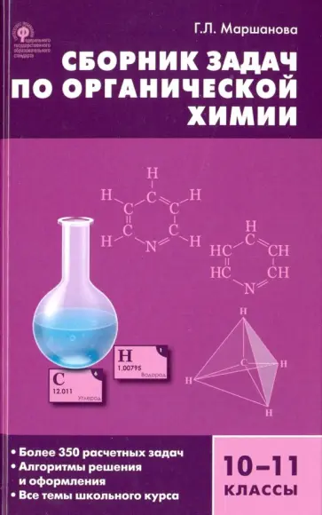 Галина Маршанова - Сборник задач по органической химии. 10-11 клас Галина Маршанова - Сборник задач по органической химии. 10-11 клас обложка книги