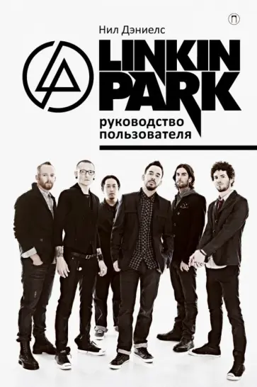 Нил Дэниелс - Linkin Park. Руководство пользователя обложка книги