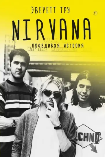 Эверетт Тру - Nirvana. Правдивая история обложка книги