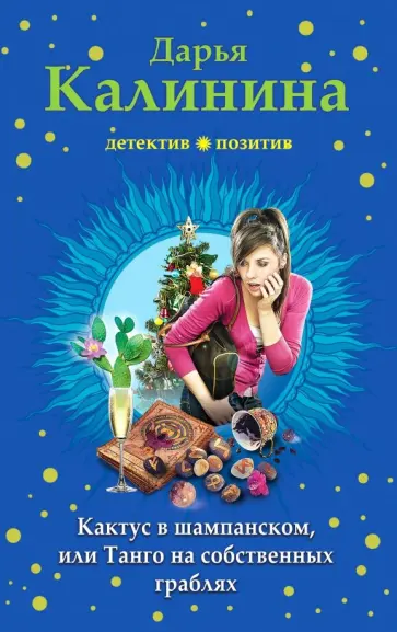 Дарья Калинина - Кактус в шампанском, или Танго на собственных граблях обложка книги