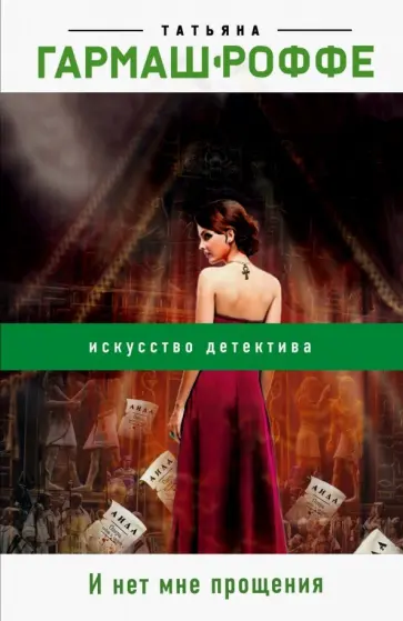 Татьяна Гармаш-Роффе - И нет мне прощения обложка книги