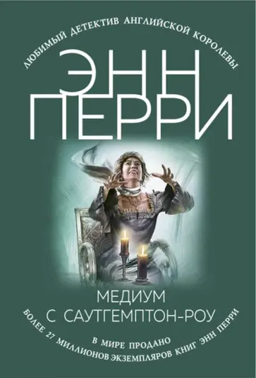 Энн Перри - Медиум с Саутгемптон-роу Энн Перри - Медиум с Саутгемптон-роу обложка книги