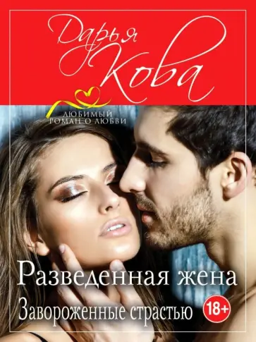 Дарья Кова - Разведенная жена. Завороженные страстью обложка книги