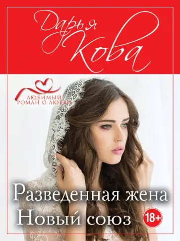 Дарья Кова - Разведенная жена. Новый союз обложка книги