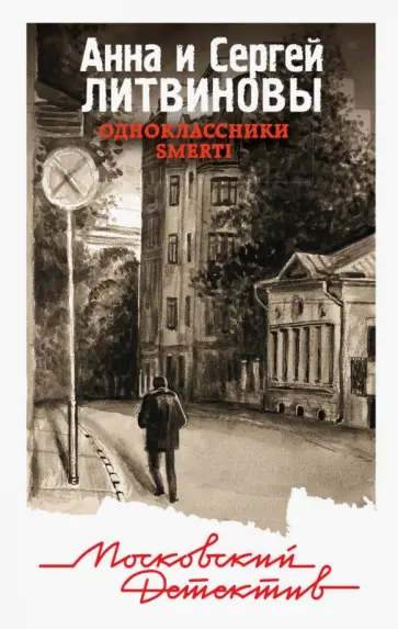 Литвинова, Литвинов - Одноклассники smerti обложка книги