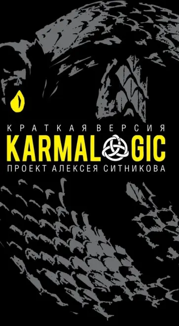 Алексей Ситников - Karmalogic. Краткая версия обложка книги
