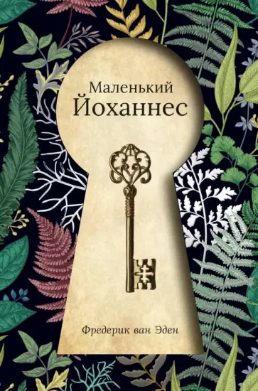 Эден Ван - Маленький Йоханнес Эден Ван - Маленький Йоханнес обложка книги