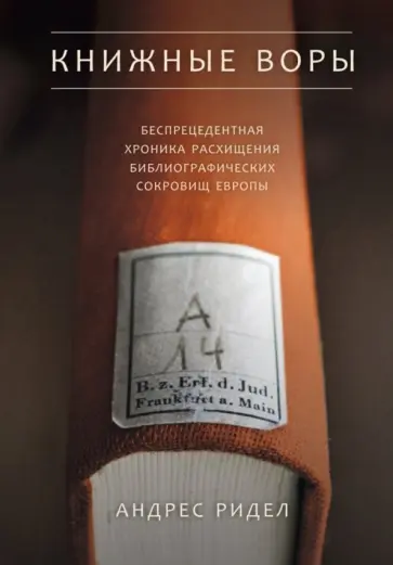 Андрес Ридел - Книжные воры. Как нацисты грабили европейские библиотеки и как литературное наследие было возвр. обложка книги