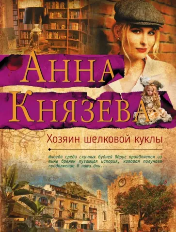 Анна Князева - Хозяин шелковой куклы обложка книги