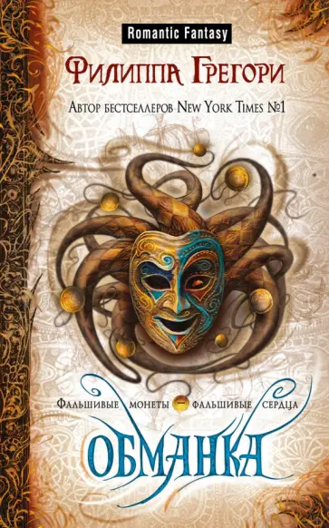 Филиппа Грегори - Обманка обложка книги
