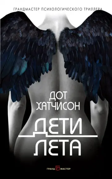 Дот Хатчисон - Дети лета Дот Хатчисон - Дети лета обложка книги