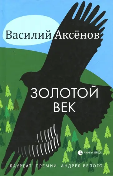 Василий Аксенов - Золотой век Василий Аксенов - Золотой век обложка книги