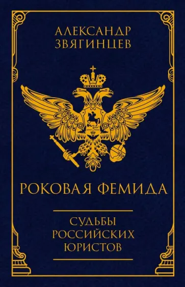 Александр Звягинцев - Роковая Фемида. Судьбы российских юристов обложка книги