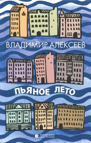 Владимир Алексеев - Пьяное лето обложка книги