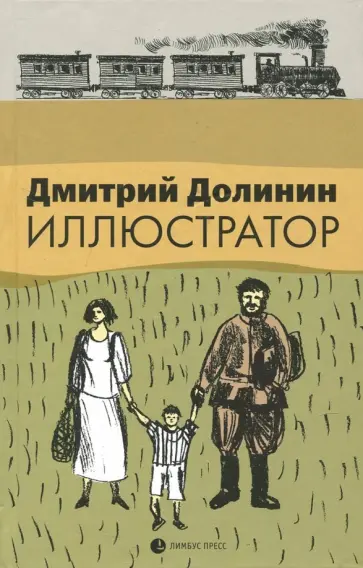 Дмитрий Долинин - Иллюстратор обложка книги