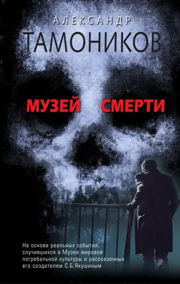 Александр Тамоников - Музей смерти обложка книги
