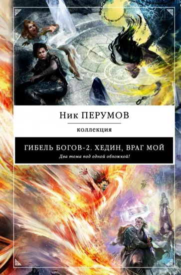 Ник Перумов - Гибель Богов-2. Хедин, враг мой обложка книги