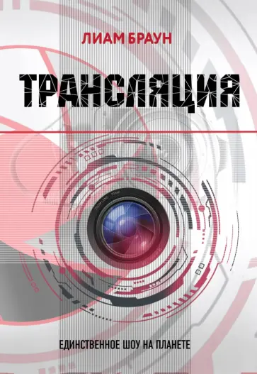 Лиам Браун - Трансляция Лиам Браун - Трансляция обложка книги