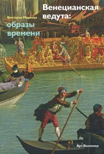Виктория Маркова - Венецианская ведута. Образы времени Виктория Маркова - Венецианская ведута. Образы времени обложка книги