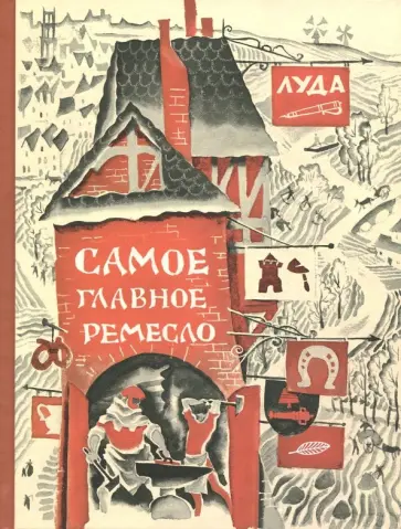 Луда - Самое главное ремесло Луда - Самое главное ремесло обложка книги