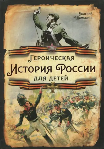 Валерий Шамбаров - Героическая история России для детей Валерий Шамбаров - Героическая история России для детей обложка книги