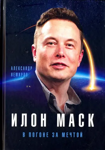 Александр Немиров - Илон Маск. В погоне за мечтой обложка книги