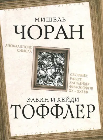 Чоран, Нанси - Апокалипсис смысла. Сборник работ западных философов XX - XXI вв. обложка книги