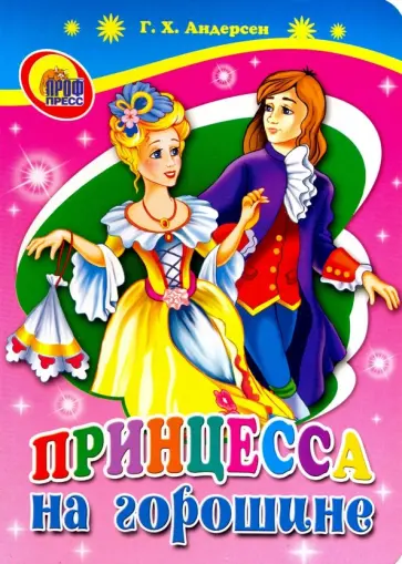 Ганс Андерсен - Принцесса на горошине Ганс Андерсен - Принцесса на горошине обложка книги