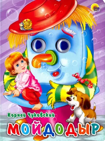 Корней Чуковский - Глазки. Мойдодыр обложка книги