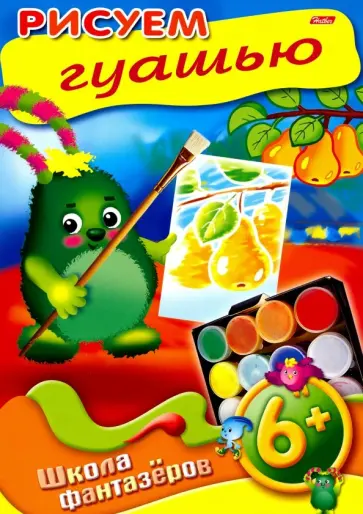 Школа фантазеров. Рисуем гуашью Школа фантазеров. Рисуем гуашью обложка книги