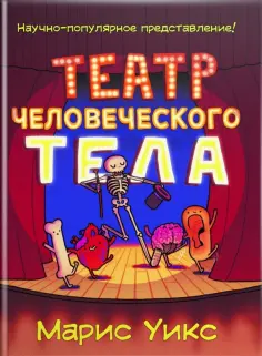 Марис Уикс - Театр человеческого тела Марис Уикс - Театр человеческого тела обложка книги