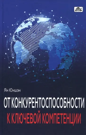 Ян Юншэн - От конкурентоспособности к ключевой компетенции обложка книги