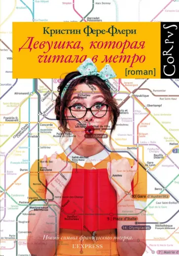 Кристин Фере-Флери - Девушка, которая читала в метро обложка книги