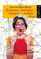 Фере-Флери Кристин